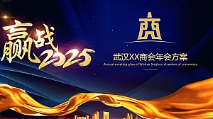 武汉年会季高端公共组织年度盛典活动策划方案