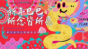新年巳巳所念皆所愿新年春节心愿趣味游园活动