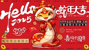 2025年企业蛇年年会新春元宵主题游园会地产游园会活动策划方案