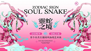 跨年梦幻首个生肖国风艺术展文娱周年庆典活动策划方案