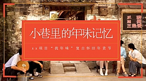 蛇年复古年货节(小巷人家怀旧年货节,春节民俗庙会,年货市集)