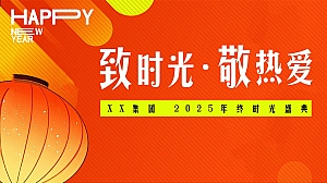 蛇年年会-时光主题年会(蛇年春节年会尾牙,年终时光盛典团拜会