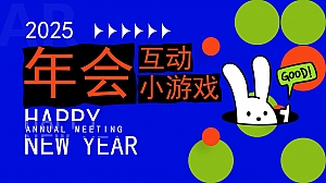 2025年会互动小游戏趣味潮流文娱周年庆典活动策划方案