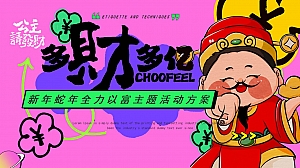 多财多亿新年蛇年全力以富主题活动方案