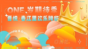 晋悦春江里欢乐降临 趣味跨年地产周年庆典活动策划方案