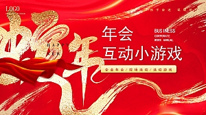 年会季企业尾牙答谢宴互动地产嘉年华活动策划方案