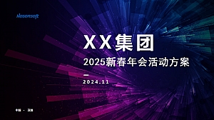 深圳XX集团2025年新春盛典活动方案