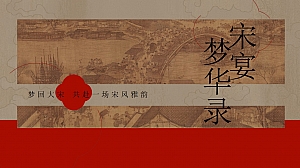 《宋宴·梦华录》梦回大宋年会企业年会年会尾牙地产年终会议活动