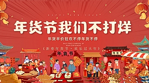 《新春年货节·欢乐过大年》2025蛇年春节民俗年货节活动方案