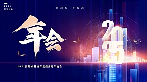 蓝色科技风格发布会企业年会(含效果图)高峰论坛