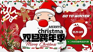 元且趣味圣诞嘉年华地产市集-商业文旅双旦跨年季十二月主题月度方案