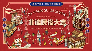《非遗民俗大赏》2025年春节非遗民俗国潮趣味非遗雅集年味市集地产活动策划方案