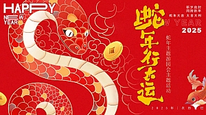 【蛇年】元旦互动游戏新春新年手作体验冬日地产活动策划方案