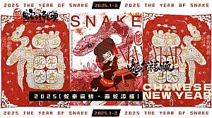 【蛇年】元且趣味财神游园会地产游园会集市市集新春活动活动策划方案