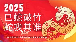 蛇年新春企业年会策划(巳蛇破竹 蛇我其谁)地产晚会活动策划方案