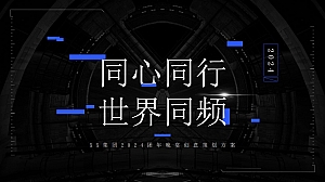 ”同心同行 世界同频“跨年科技科技IT互联网年会尾牙活动策划方案