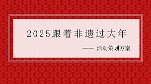【蛇年】国潮非遗元旦元宵新年春节年货大集市集主题活动