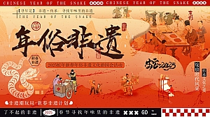 【新年】2025蛇年元旦新年新春年俗非遗市集游园会