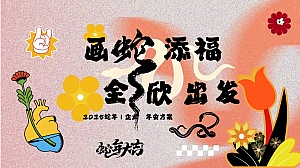 2025蛇年企业年会颁奖表彰年终盛典