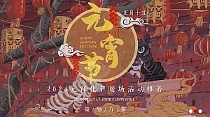 2025元宵节元宵节潮流文娱游园会市集活动策划方案