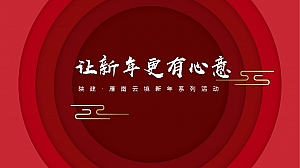 让新年更有心意-陕建·雁南云地产新春系列活动方案