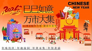 蛇年年货节(蛇年游园会,新年年货市集,潮流年货节新春年货节)