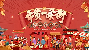 《新春年货节·年货一条街》2025年蛇年春节民俗年货节方案