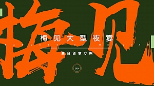 梅见酒大型夜宴酒行业消费品酒会活动策划方案