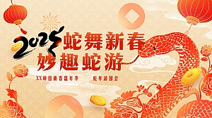 蛇年新春游园会-蛇年新春嘉年华活动策划方案