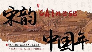宋韵 中国年-新年心纳吉 蓝城邀您共赴穿越之旅