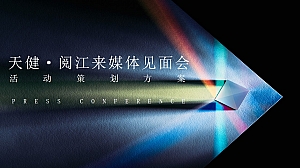 天健·阅江来媒体见面会生态江景地产品牌发布会活动策划方案
