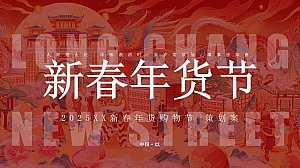 “年货节”地方政府文旅大型年味年货节大型新春游园购物会