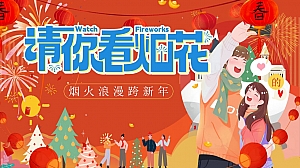 ”请你看烟花“元旦跨年狂欢音乐派对商场烟花大会表演地产活动策划方案