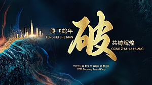 【破】腾飞蛇年 共铸辉煌-2025企业主题年会