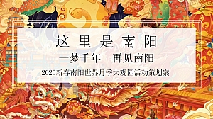 南阳世界月季大观园春节庙会活动方案