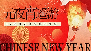 元宵节花灯庙会(蛇年元宵游园会,元宵节庙会市集,元宵节灯会)