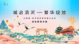 “城启滨河 繁华绽放”营销中心开放城市展厅开放产品发布会品牌发布会