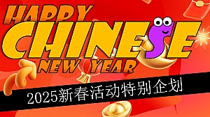2025蛇年春节活动策划方案