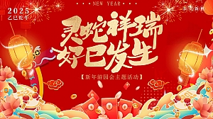 灵蛇祥瑞 好巳发生新年游园会主题活动