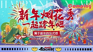 新年烟花-2025跨年烟花新年红市集地产市集活动策划方案