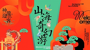 元旦景区文化国潮 山海经文娱周年庆典活动策划方案