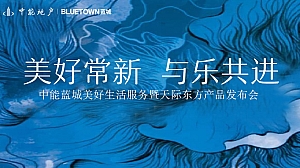 ”美好常新 与乐共进“住房地产发布会活动策划方案