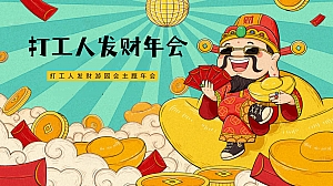 打工人发财年会打工人发财游园会主题年会地产年会尾牙活动策划