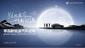 汽车试驾会零跑汽车试驾车友会圈层活动团建活动策划方案