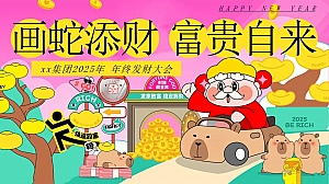 蛇年年会发财年会(打工人年终发财大会,发财游园会,国潮年会)