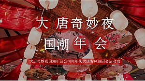 2025大唐奇妙夜国潮年会公司周年庆大唐古风游园会活动案