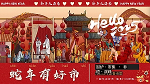 2025文旅景区蛇年有好市·暖冬FUN肆嗨活动方案