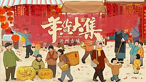 文旅景区新年年货大集市集嘉年华方案