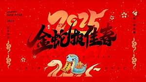 《恭祝新春·蛇行大运》地产商场2025年蛇年春节元宵节暖场系列活动方案