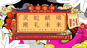 集团2025蛇年年会暨优秀员工颁奖盛典暨国湖新春游园会活动方案